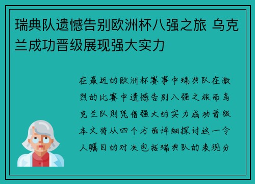 瑞典队遗憾告别欧洲杯八强之旅 乌克兰成功晋级展现强大实力