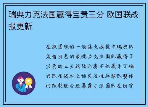 瑞典力克法国赢得宝贵三分 欧国联战报更新