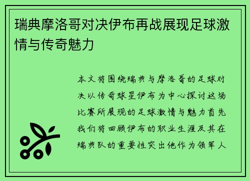 瑞典摩洛哥对决伊布再战展现足球激情与传奇魅力