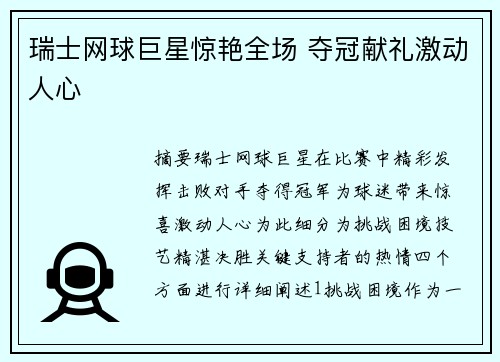 瑞士网球巨星惊艳全场 夺冠献礼激动人心