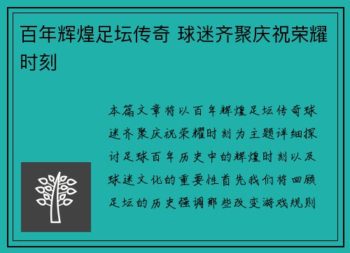 百年辉煌足坛传奇 球迷齐聚庆祝荣耀时刻