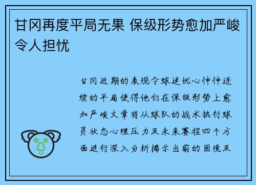 甘冈再度平局无果 保级形势愈加严峻令人担忧