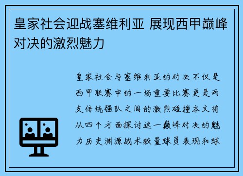 皇家社会迎战塞维利亚 展现西甲巅峰对决的激烈魅力