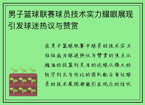 男子篮球联赛球员技术实力耀眼展现引发球迷热议与赞赏