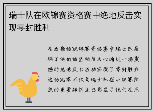 瑞士队在欧锦赛资格赛中绝地反击实现零封胜利