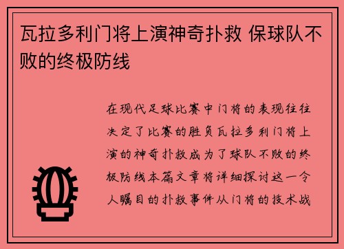 瓦拉多利门将上演神奇扑救 保球队不败的终极防线