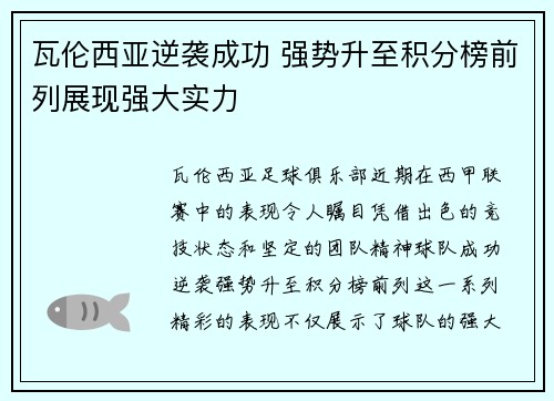 瓦伦西亚逆袭成功 强势升至积分榜前列展现强大实力