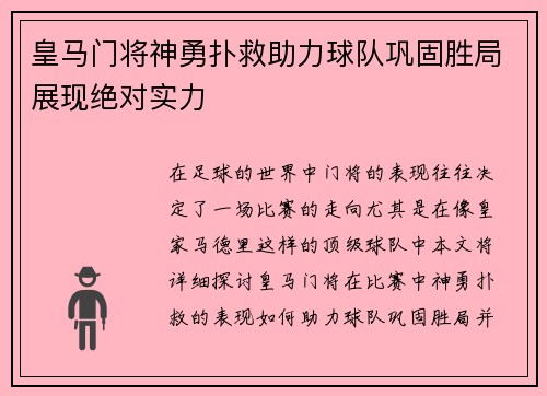 皇马门将神勇扑救助力球队巩固胜局展现绝对实力