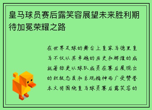 皇马球员赛后露笑容展望未来胜利期待加冕荣耀之路