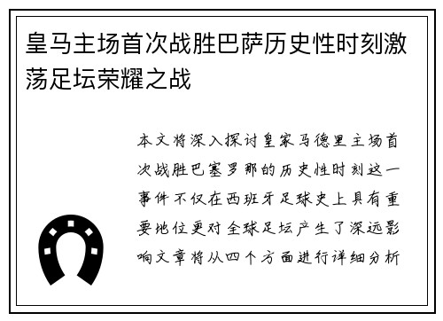 皇马主场首次战胜巴萨历史性时刻激荡足坛荣耀之战