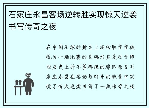 石家庄永昌客场逆转胜实现惊天逆袭书写传奇之夜