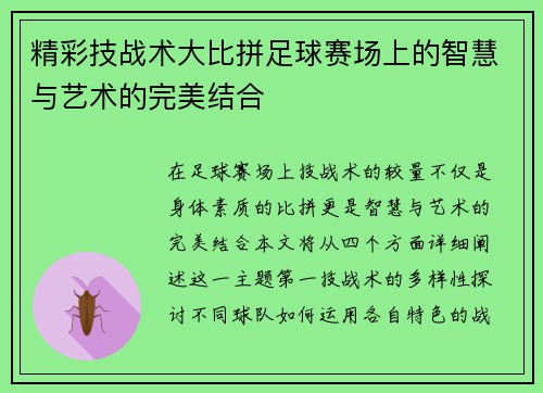 精彩技战术大比拼足球赛场上的智慧与艺术的完美结合