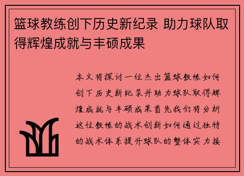 篮球教练创下历史新纪录 助力球队取得辉煌成就与丰硕成果