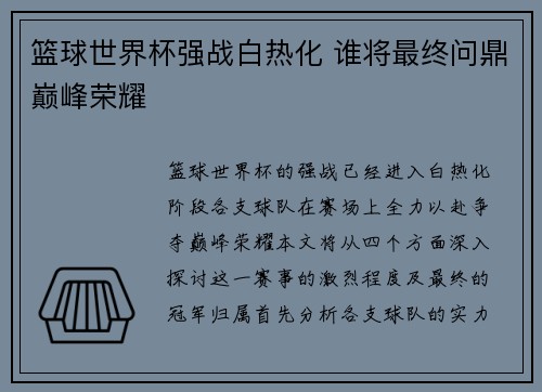 篮球世界杯强战白热化 谁将最终问鼎巅峰荣耀