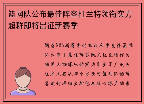 篮网队公布最佳阵容杜兰特领衔实力超群即将出征新赛季