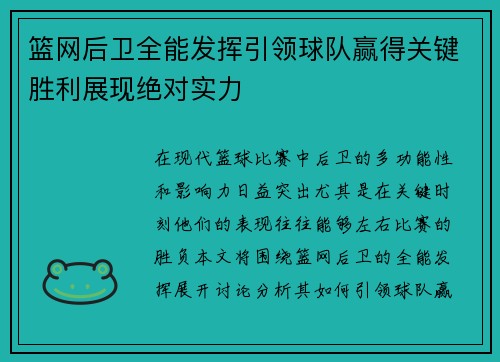 篮网后卫全能发挥引领球队赢得关键胜利展现绝对实力