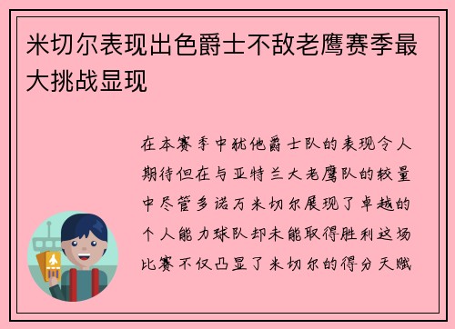 米切尔表现出色爵士不敌老鹰赛季最大挑战显现