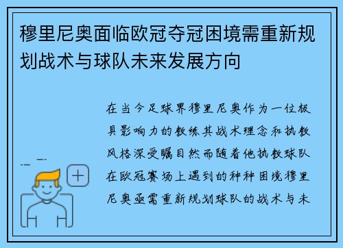 穆里尼奥面临欧冠夺冠困境需重新规划战术与球队未来发展方向