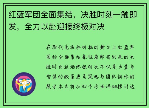 红蓝军团全面集结，决胜时刻一触即发，全力以赴迎接终极对决