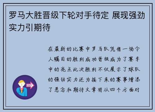 罗马大胜晋级下轮对手待定 展现强劲实力引期待