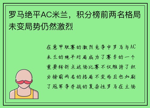 罗马绝平AC米兰，积分榜前两名格局未变局势仍然激烈