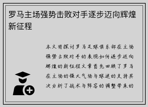 罗马主场强势击败对手逐步迈向辉煌新征程