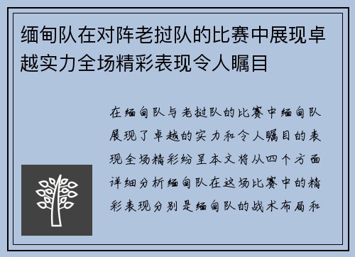 缅甸队在对阵老挝队的比赛中展现卓越实力全场精彩表现令人瞩目