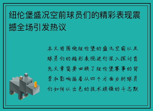 纽伦堡盛况空前球员们的精彩表现震撼全场引发热议