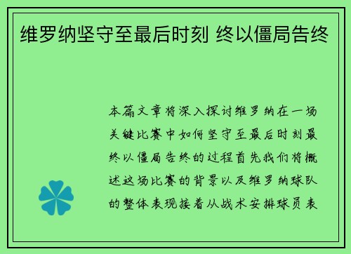 维罗纳坚守至最后时刻 终以僵局告终