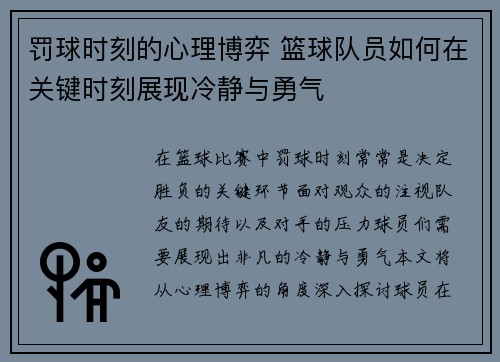 罚球时刻的心理博弈 篮球队员如何在关键时刻展现冷静与勇气