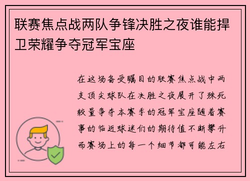 联赛焦点战两队争锋决胜之夜谁能捍卫荣耀争夺冠军宝座