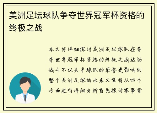 美洲足坛球队争夺世界冠军杯资格的终极之战