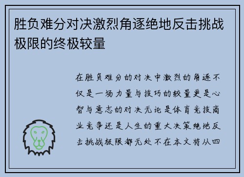 胜负难分对决激烈角逐绝地反击挑战极限的终极较量