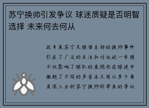 苏宁换帅引发争议 球迷质疑是否明智选择 未来何去何从