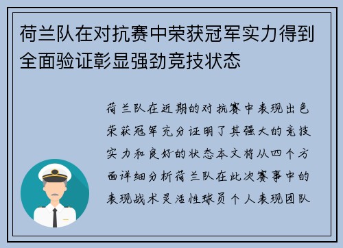 荷兰队在对抗赛中荣获冠军实力得到全面验证彰显强劲竞技状态