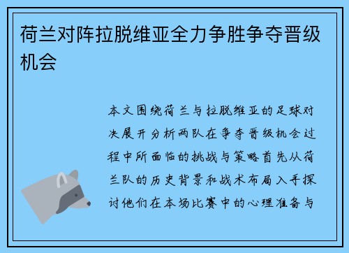 荷兰对阵拉脱维亚全力争胜争夺晋级机会