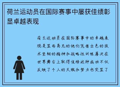 荷兰运动员在国际赛事中屡获佳绩彰显卓越表现