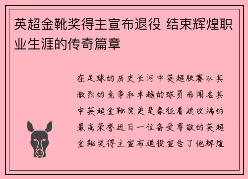 英超金靴奖得主宣布退役 结束辉煌职业生涯的传奇篇章