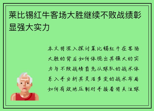 莱比锡红牛客场大胜继续不败战绩彰显强大实力