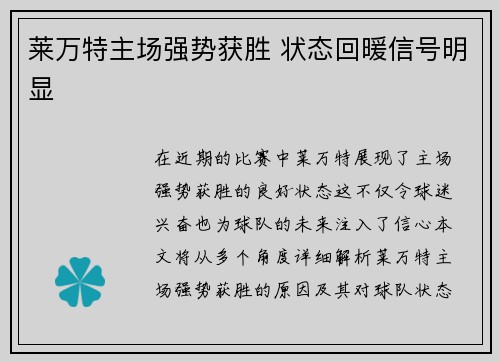 莱万特主场强势获胜 状态回暖信号明显