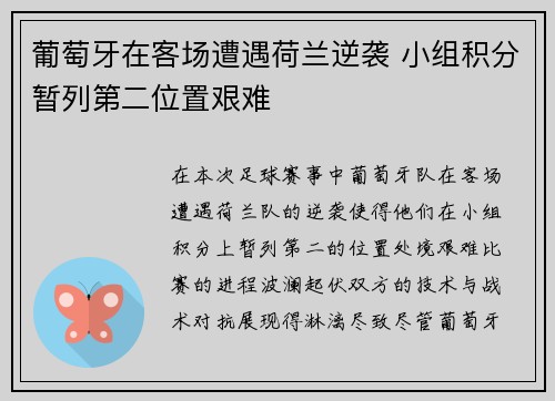 葡萄牙在客场遭遇荷兰逆袭 小组积分暂列第二位置艰难