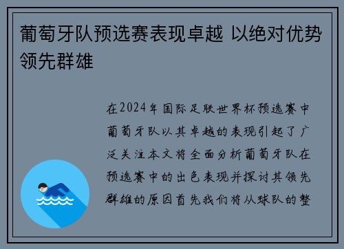 葡萄牙队预选赛表现卓越 以绝对优势领先群雄