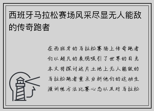 西班牙马拉松赛场风采尽显无人能敌的传奇跑者