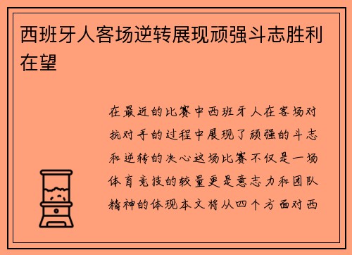 西班牙人客场逆转展现顽强斗志胜利在望