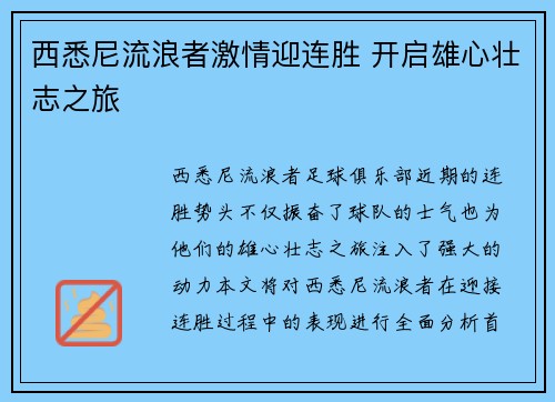 西悉尼流浪者激情迎连胜 开启雄心壮志之旅