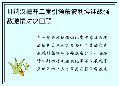 贝纳汉梅开二度引领蒙彼利埃迎战强敌激情对决回顾