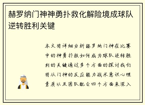 赫罗纳门神神勇扑救化解险境成球队逆转胜利关键