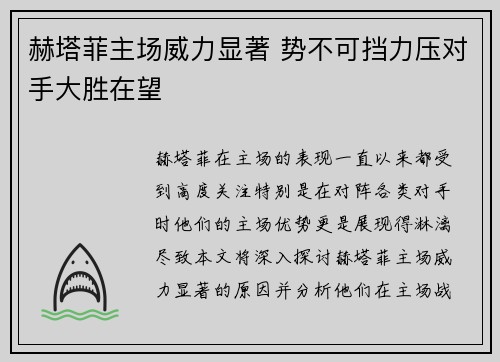 赫塔菲主场威力显著 势不可挡力压对手大胜在望