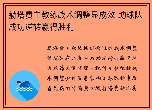 赫塔费主教练战术调整显成效 助球队成功逆转赢得胜利