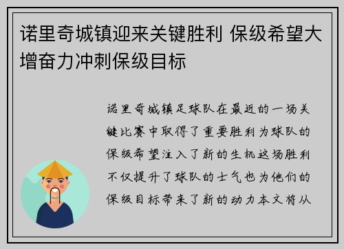 诺里奇城镇迎来关键胜利 保级希望大增奋力冲刺保级目标